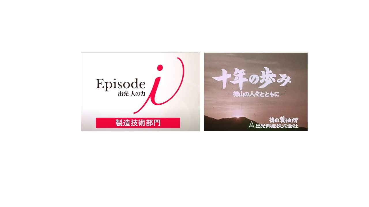 出光の 「製造技術部門」 企画展